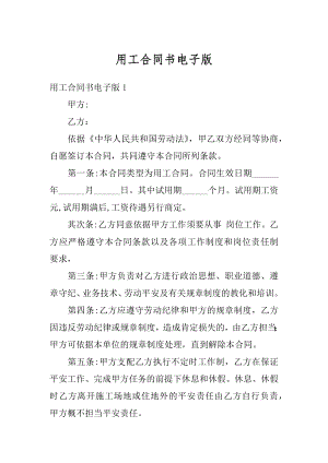 用工合同书电子版精编.docx