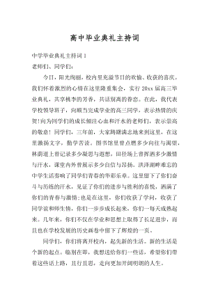 高中毕业典礼主持词精选.docx