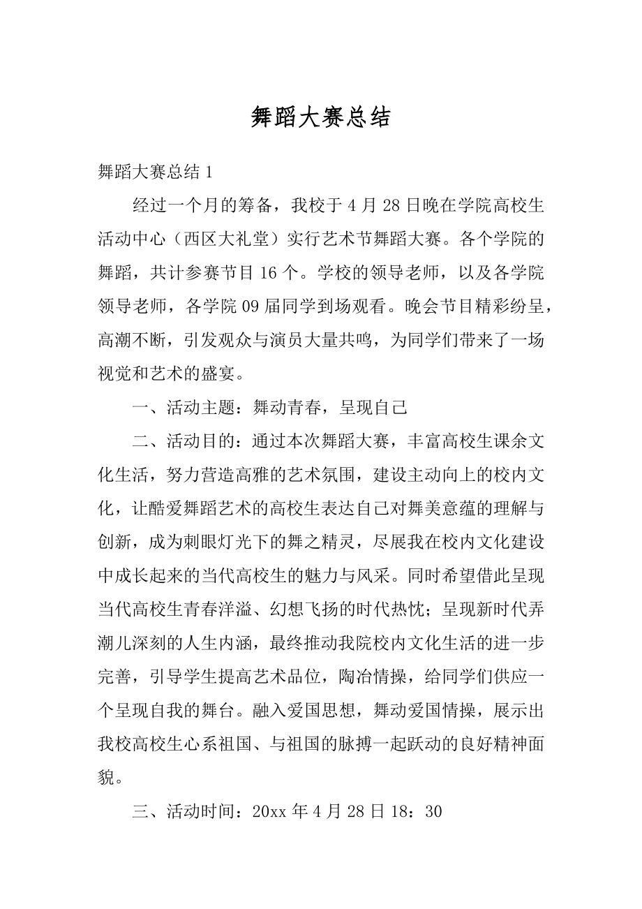 舞蹈大赛总结精选.docx_第1页