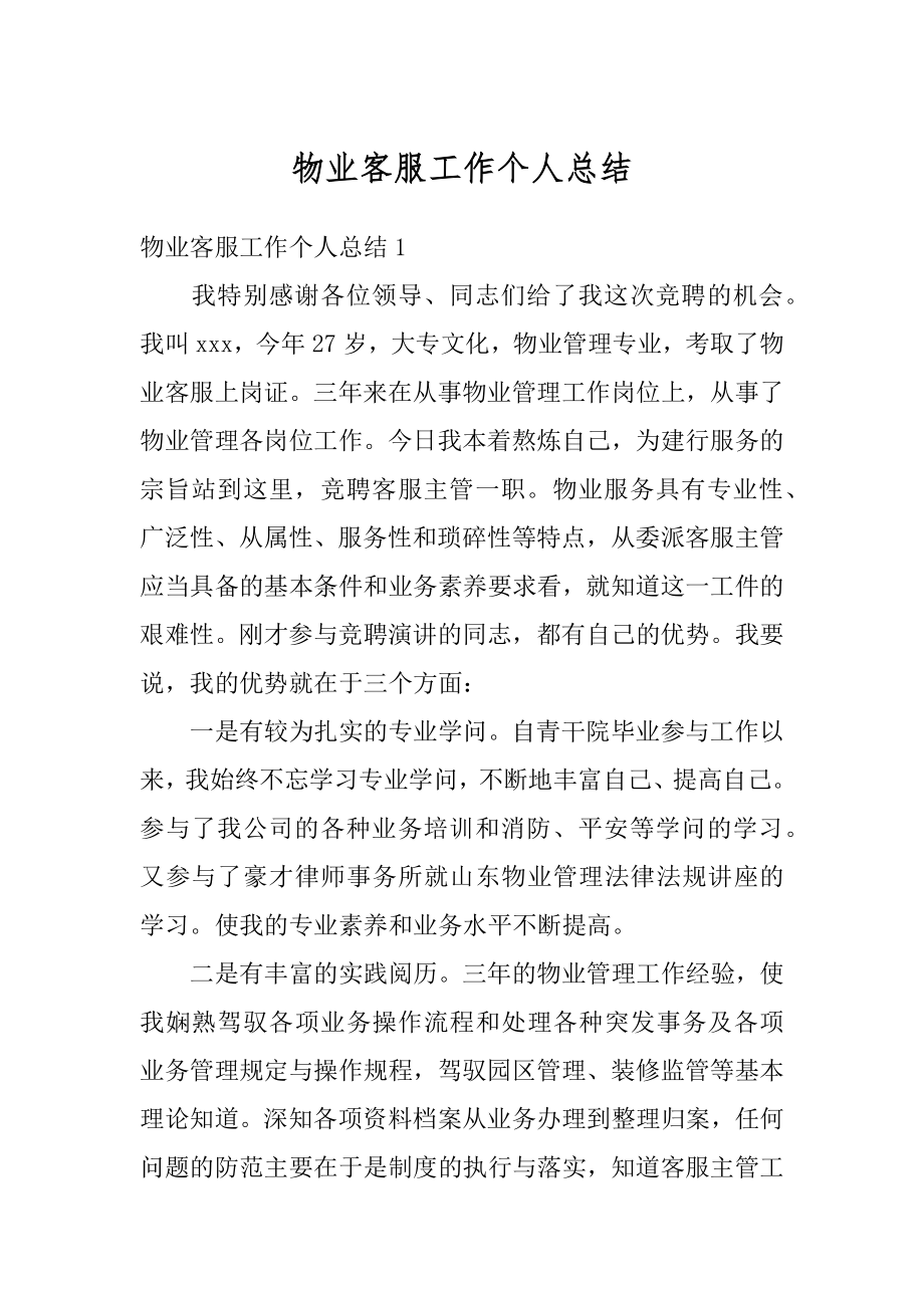 物业客服工作个人总结汇总.docx_第1页