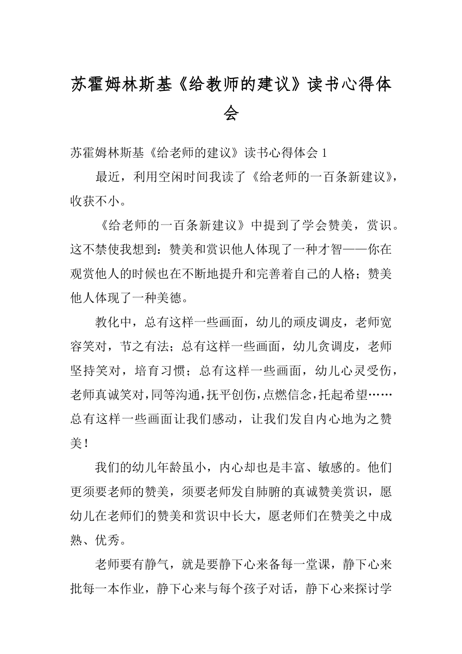 苏霍姆林斯基《给教师的建议》读书心得体会最新.docx_第1页