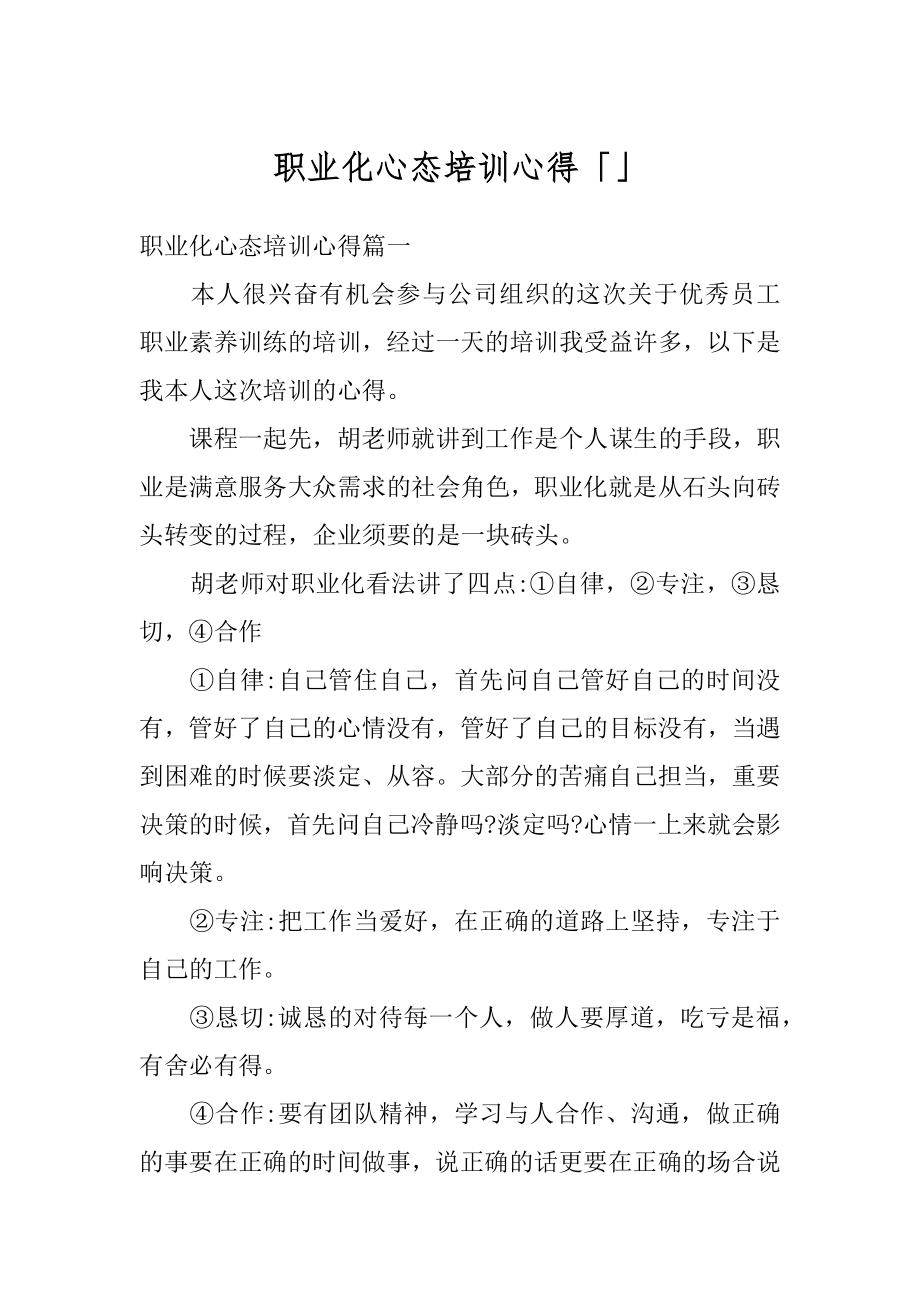 职业化心态培训心得「」最新.docx_第1页