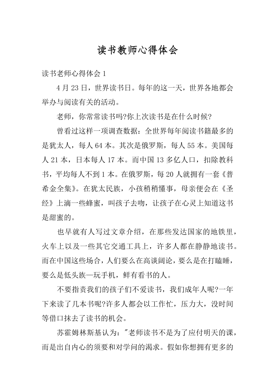 读书教师心得体会精品.docx_第1页