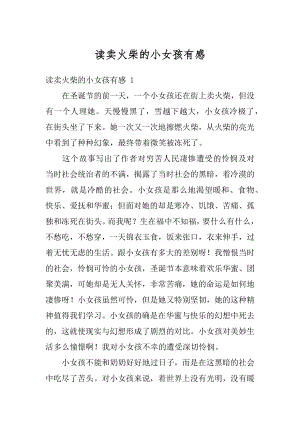 读卖火柴的小女孩有感范文.docx