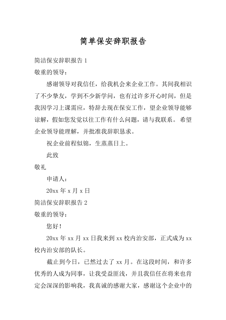 简单保安辞职报告优质.docx_第1页