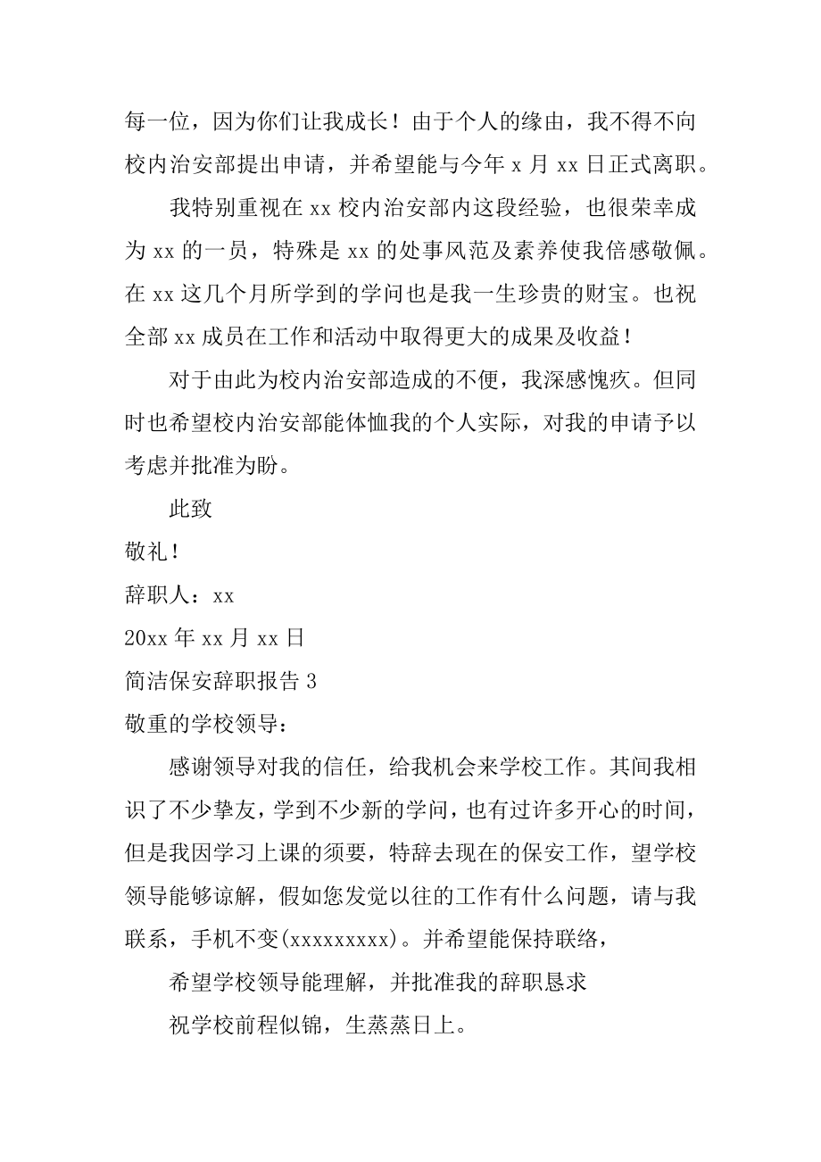 简单保安辞职报告优质.docx_第2页