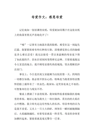 母爱作文：感恩母爱最新.docx