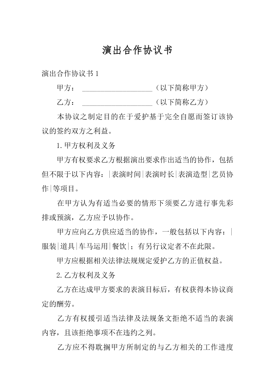 演出合作协议书汇总.docx_第1页