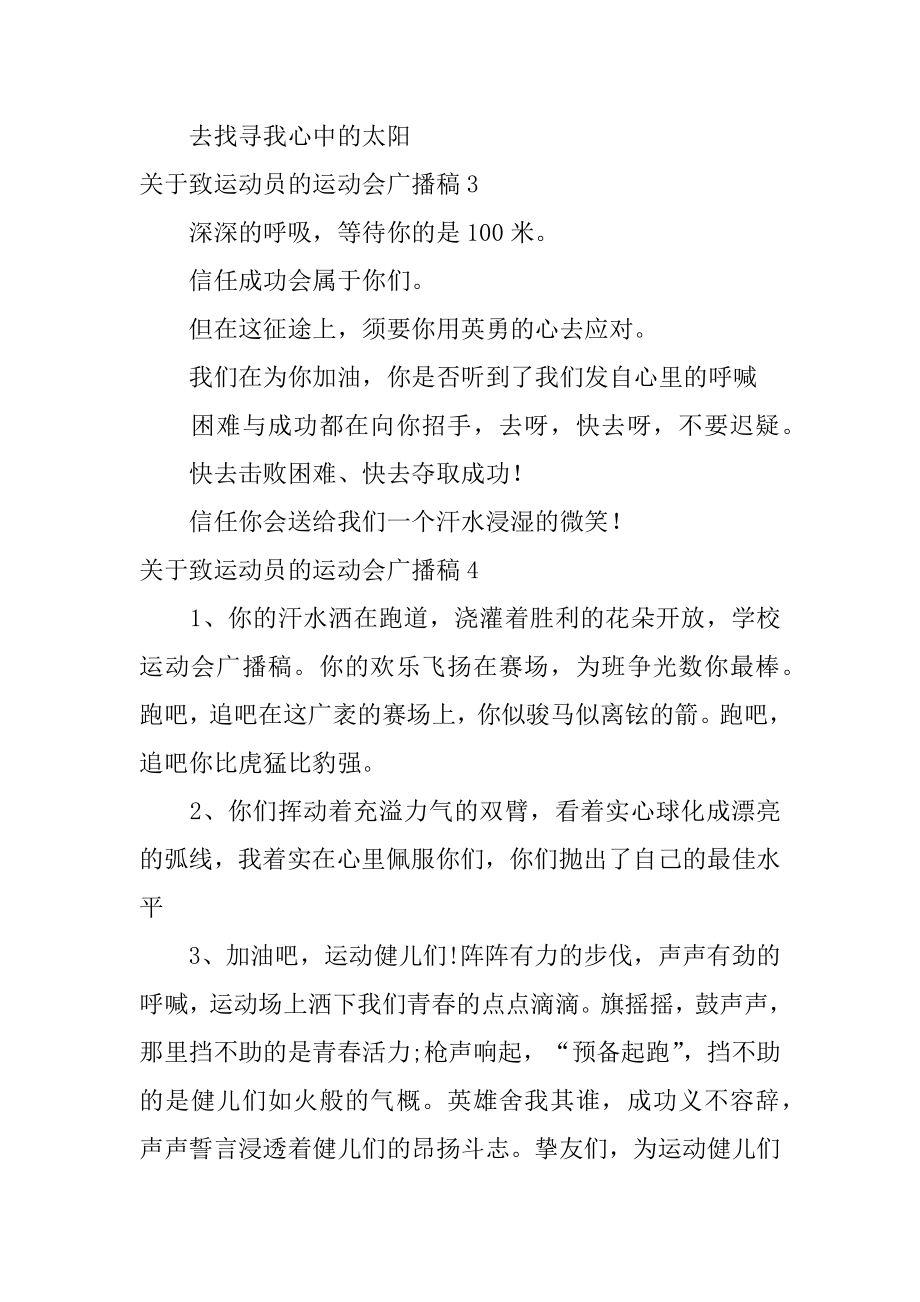 致运动员的运动会广播稿汇编.docx_第2页