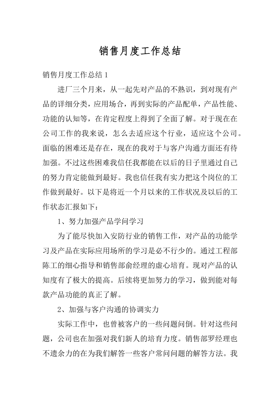 销售月度工作总结例文.docx_第1页