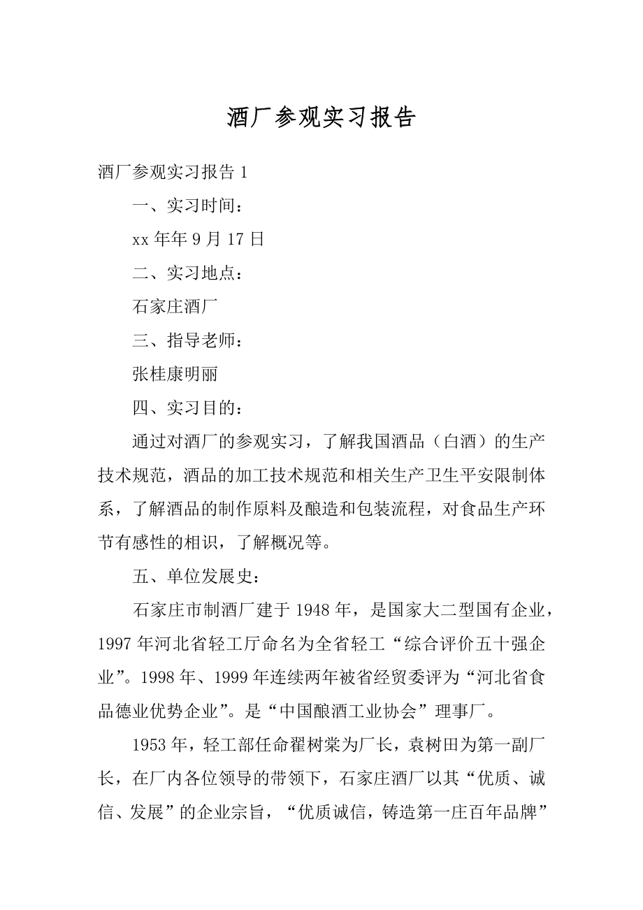 酒厂参观实习报告范例.docx_第1页