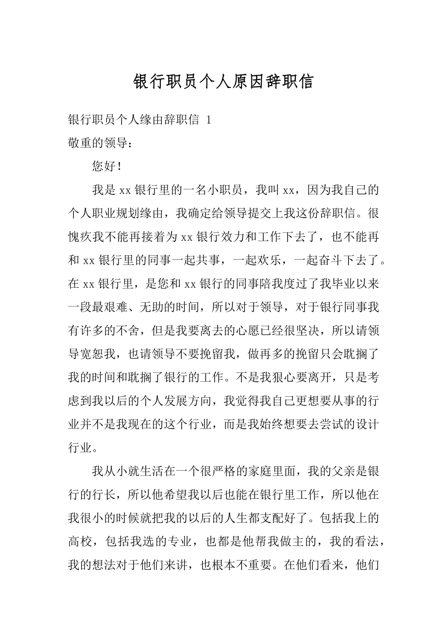 银行职员个人原因辞职信范本.docx_第1页