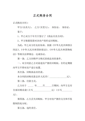 正式购房合同最新.docx