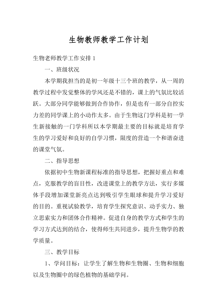 生物教师教学工作计划汇总.docx_第1页