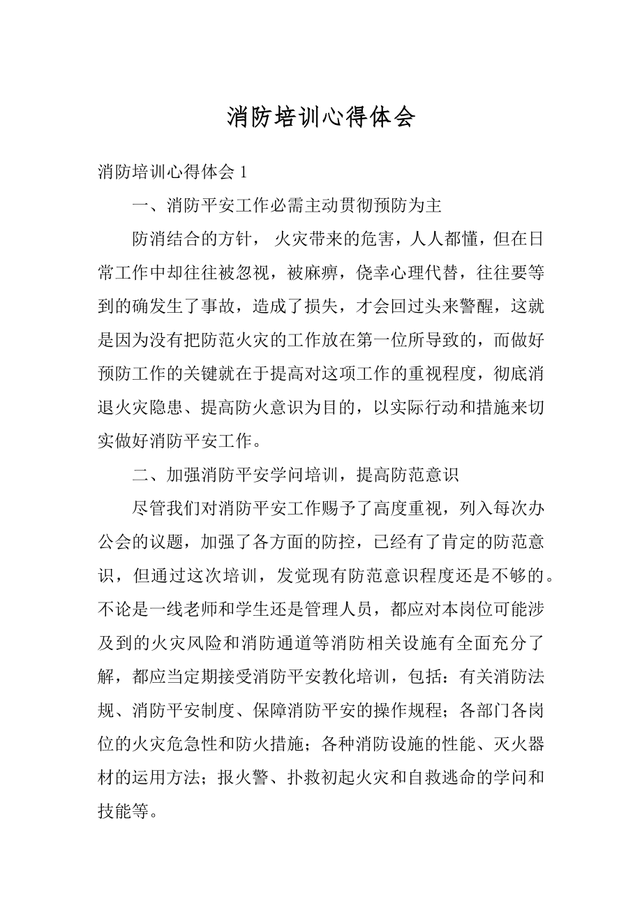 消防培训心得体会精编.docx_第1页