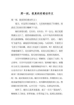 那一刻我真的好感动作文精品.docx