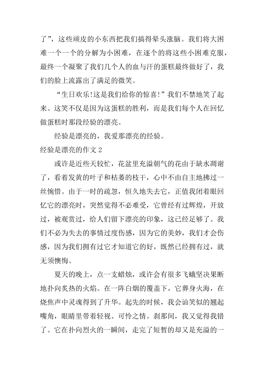 经历是美丽的作文精编.docx_第2页