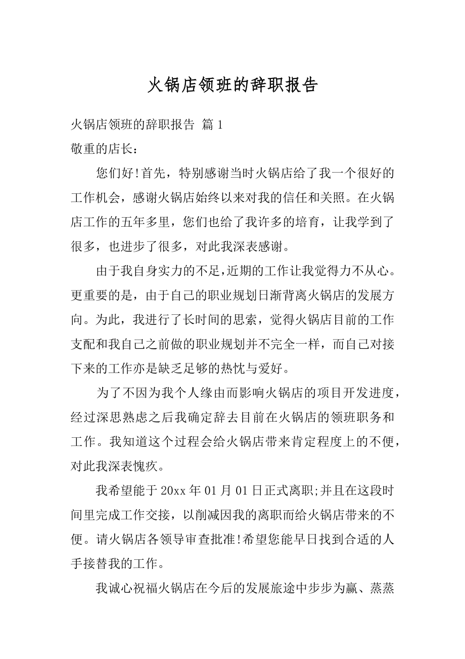 火锅店领班的辞职报告汇编.docx_第1页