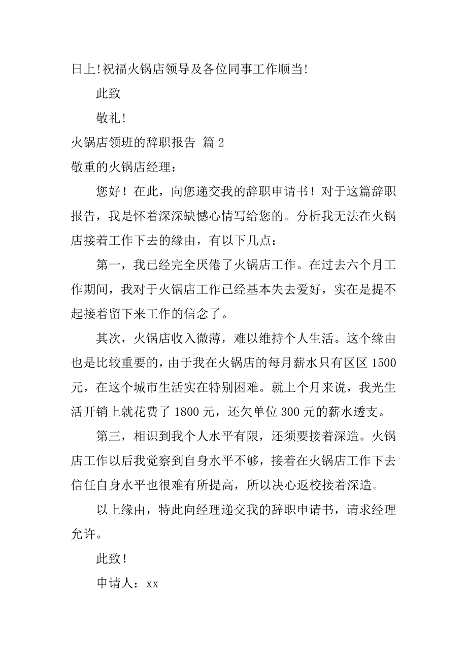 火锅店领班的辞职报告汇编.docx_第2页