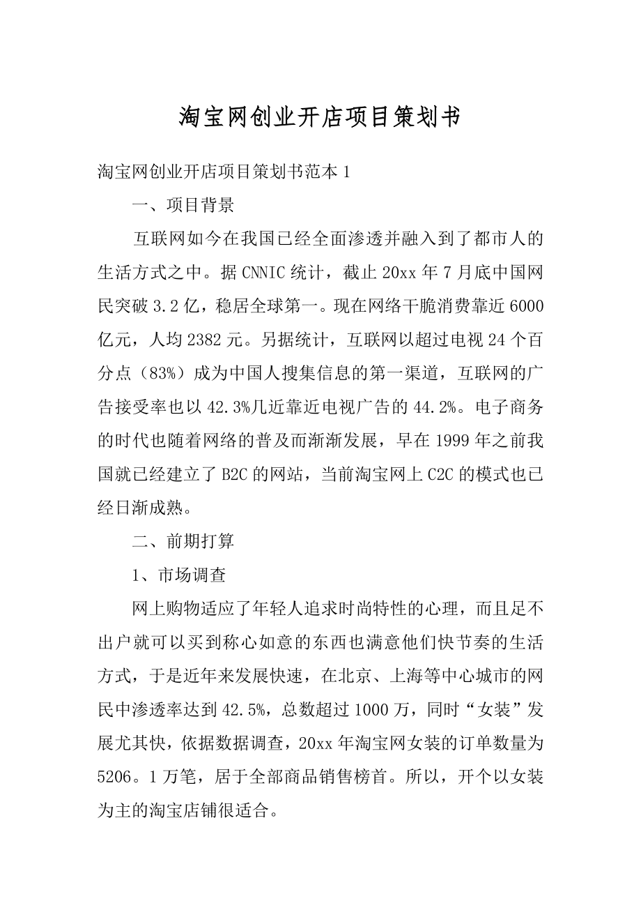 淘宝网创业开店项目策划书精选.docx_第1页