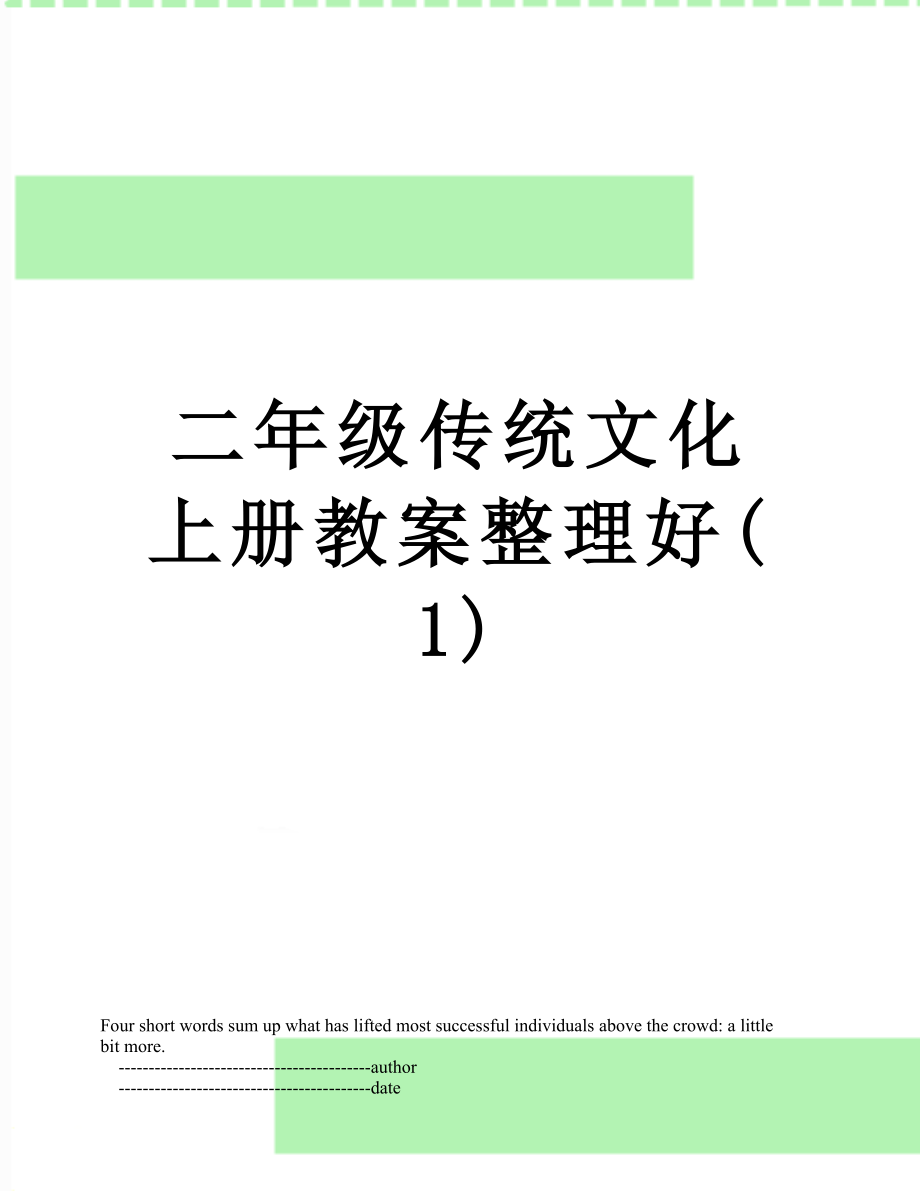 二年级传统文化上册教案整理好(1).doc_第1页