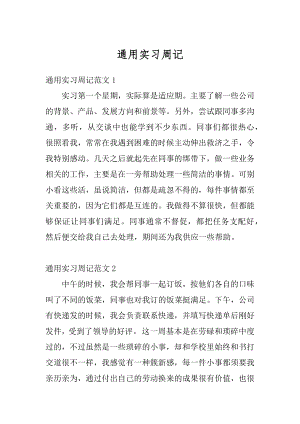 通用实习周记精编.docx