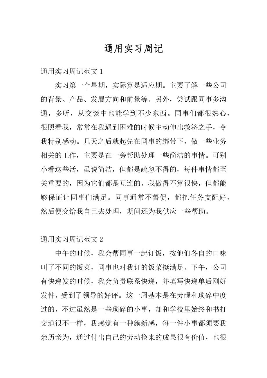 通用实习周记精编.docx_第1页