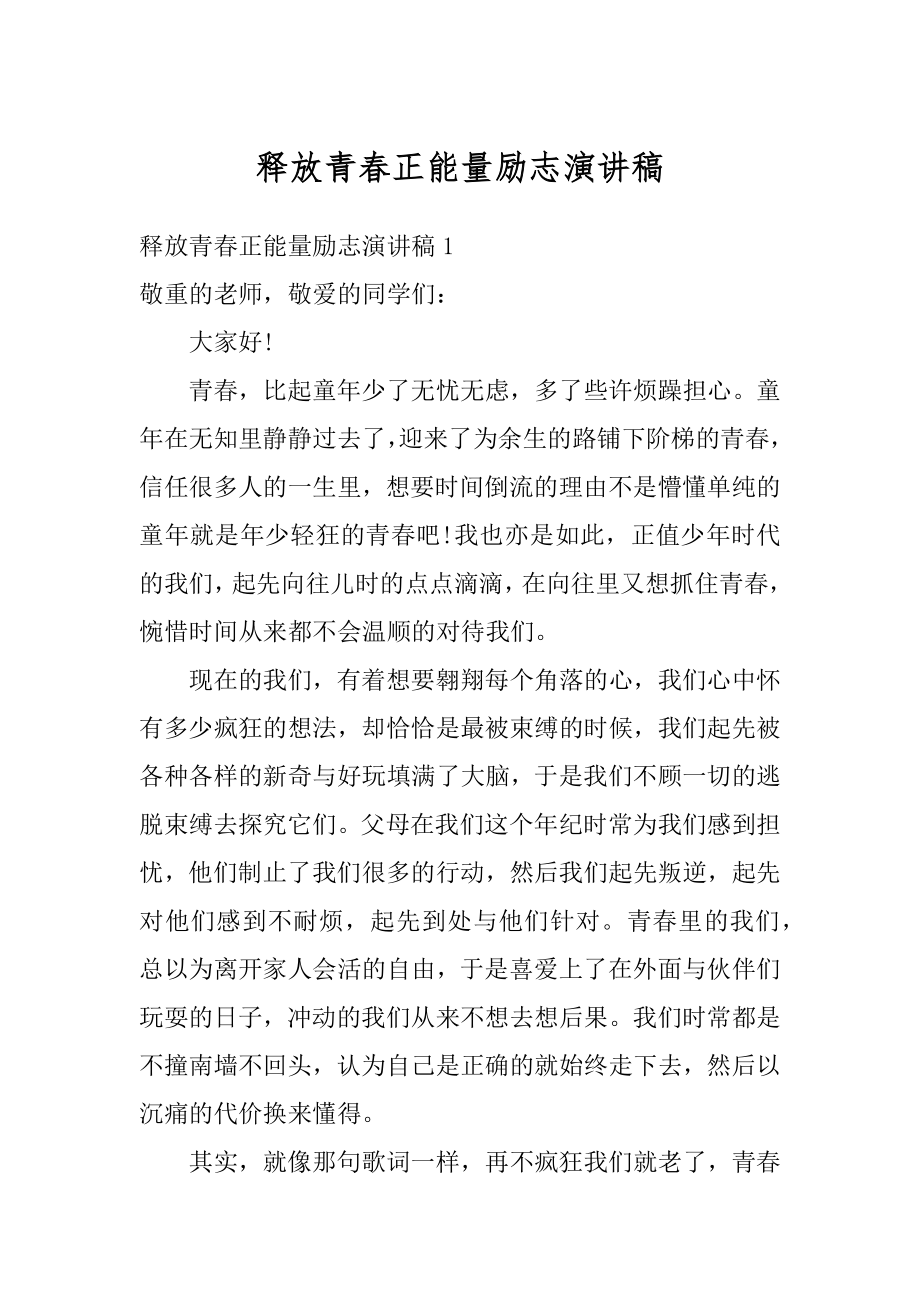 释放青春正能量励志演讲稿范文.docx_第1页