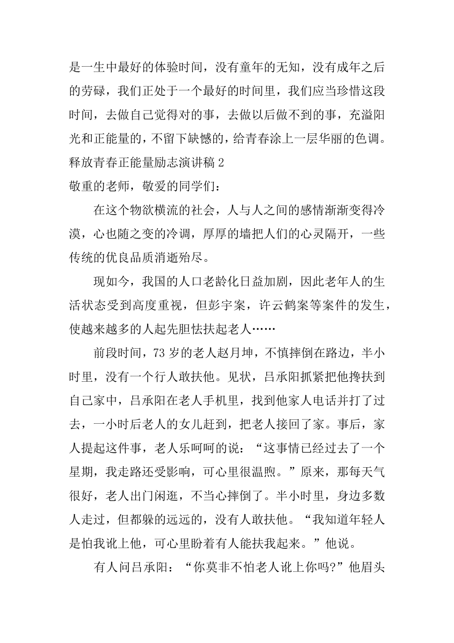 释放青春正能量励志演讲稿范文.docx_第2页