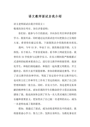 语文教师面试自我介绍范例.docx