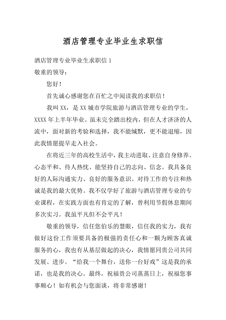 酒店管理专业毕业生求职信汇总.docx_第1页