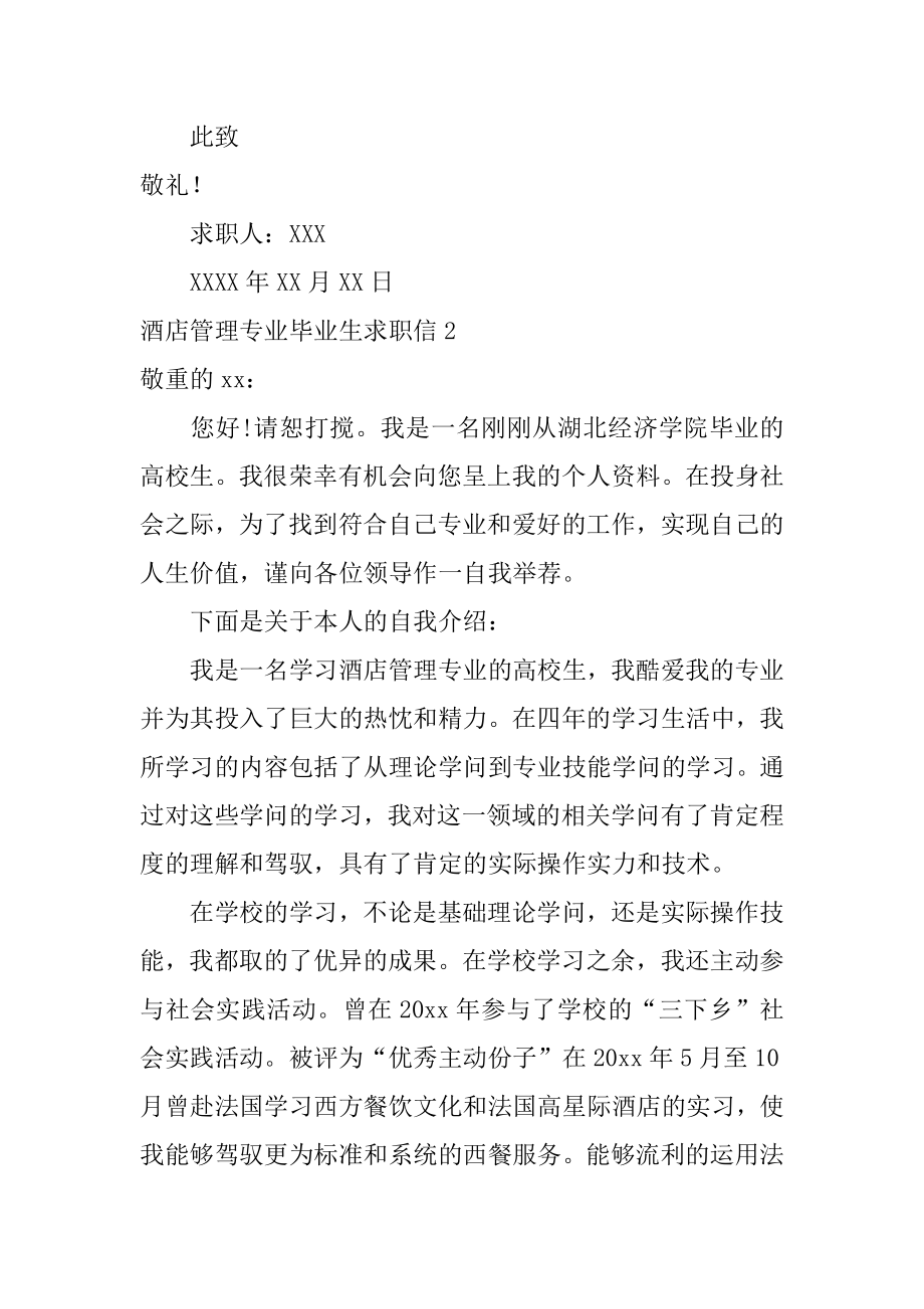 酒店管理专业毕业生求职信汇总.docx_第2页