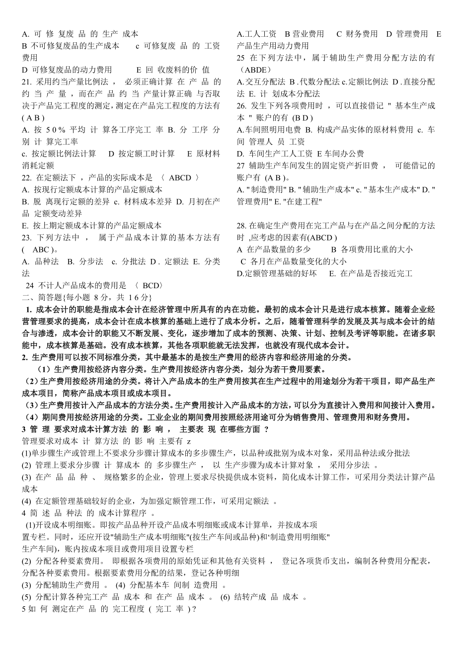 电大专科成本会计期末复习资料考试参考答案.doc_第2页