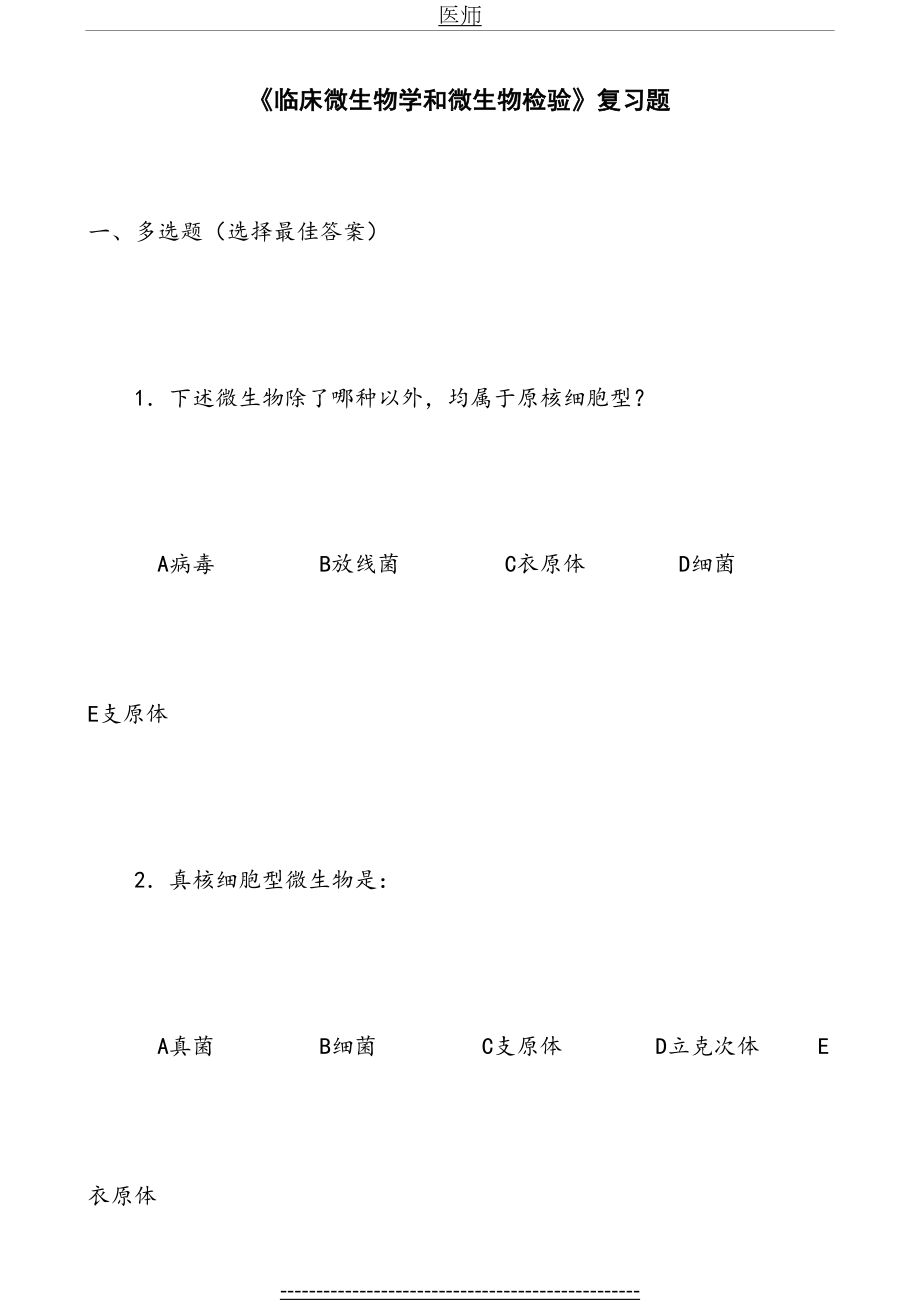 临床微生物学和微生物检验复习题..doc_第2页