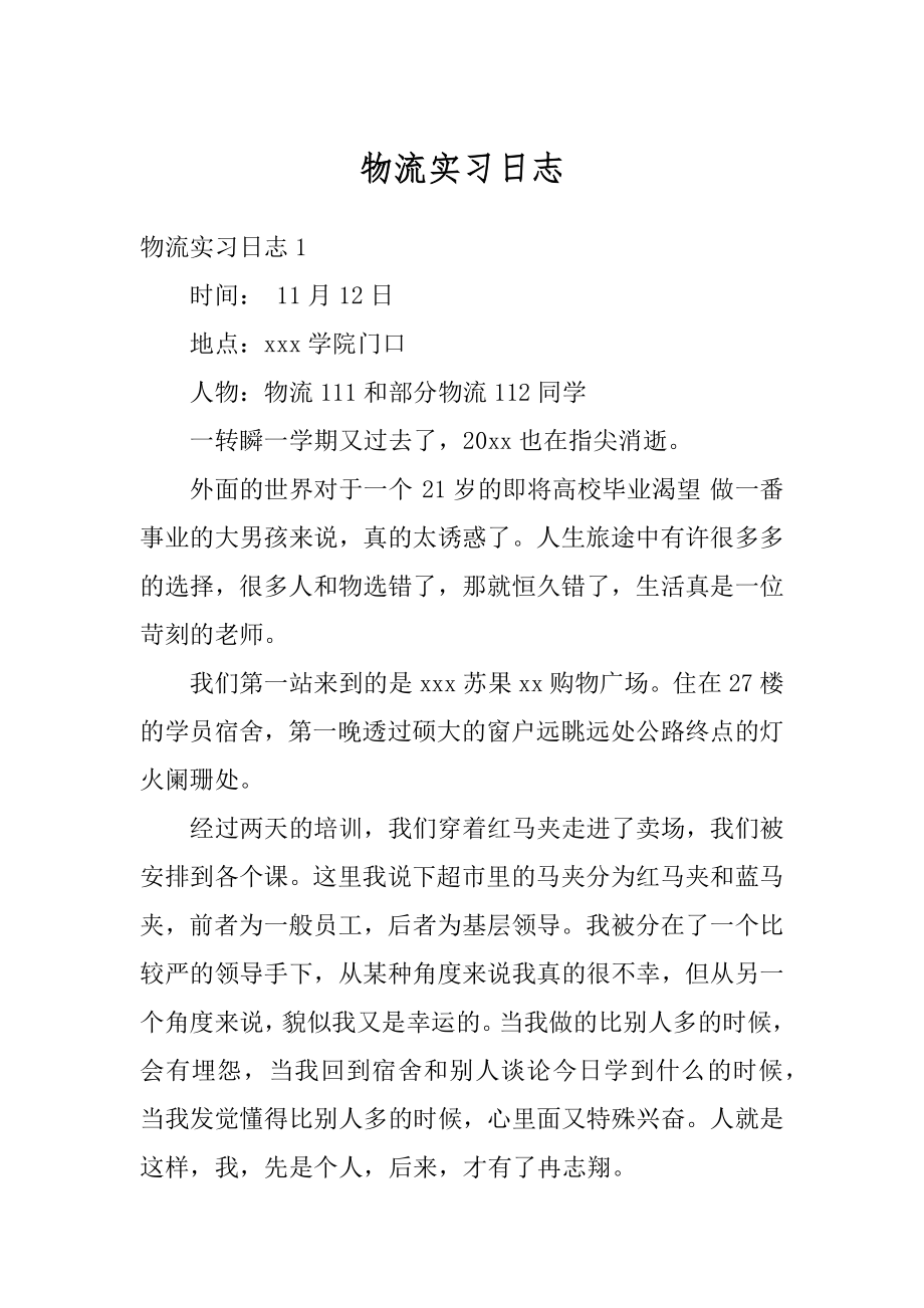 物流实习日志精品.docx_第1页