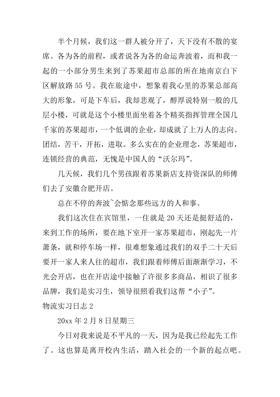 物流实习日志精品.docx_第2页