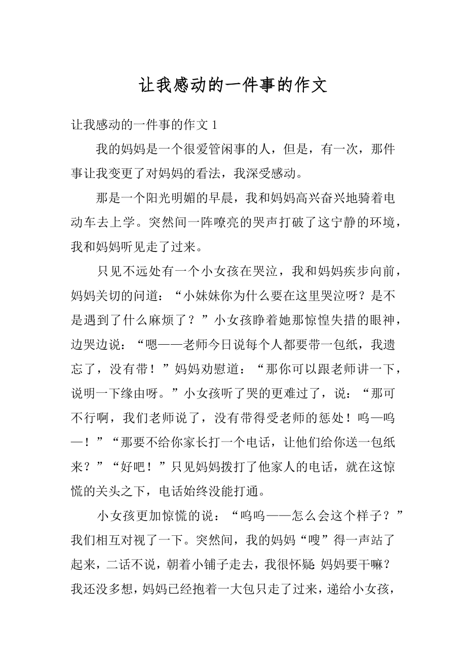 让我感动的一件事的作文范例.docx_第1页