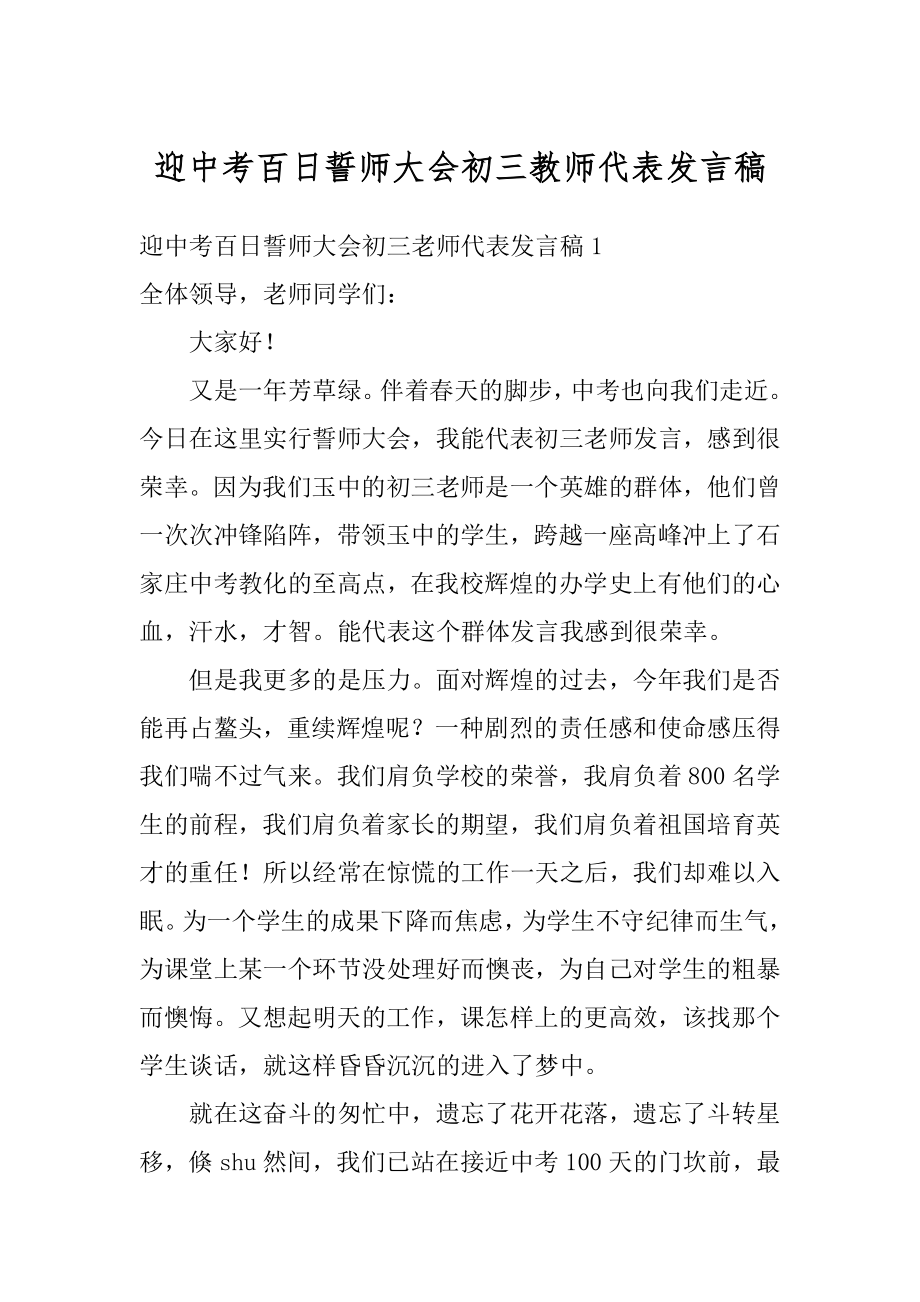 迎中考百日誓师大会初三教师代表发言稿精选.docx_第1页