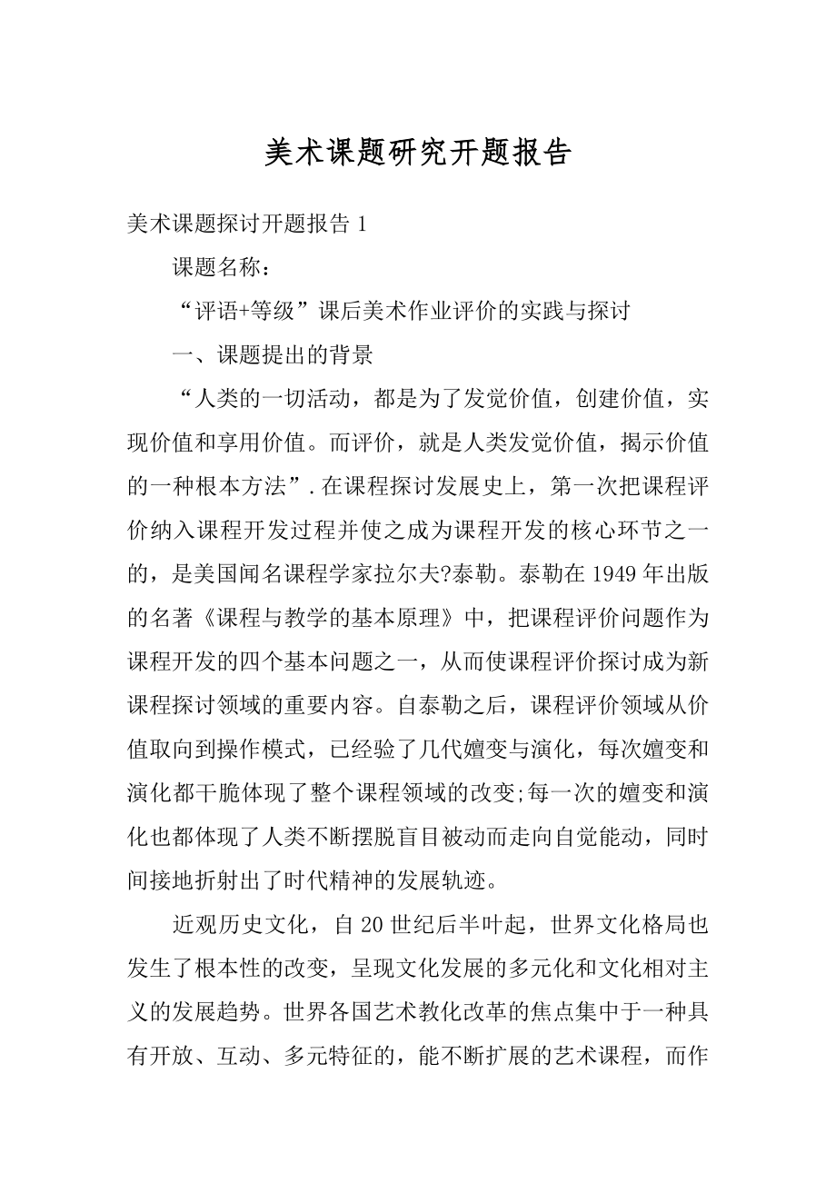 美术课题研究开题报告精品.docx_第1页