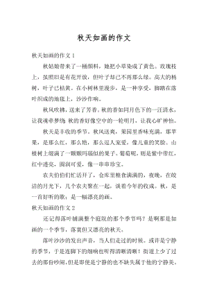 秋天如画的作文精编.docx