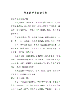 简单的学生自我介绍优质.docx