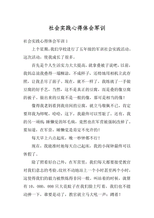 社会实践心得体会军训例文.docx