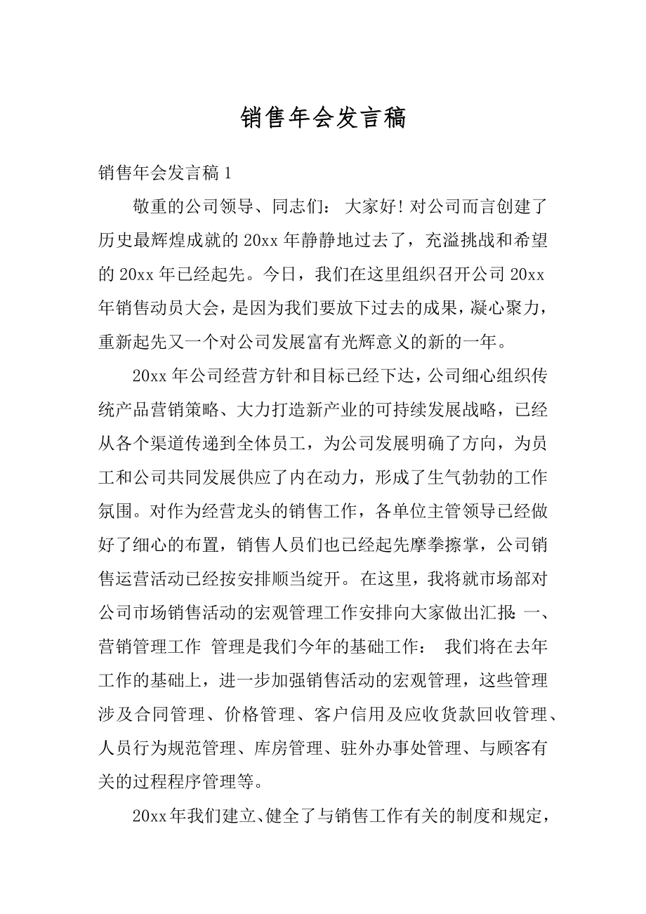 销售年会发言稿汇总.docx_第1页