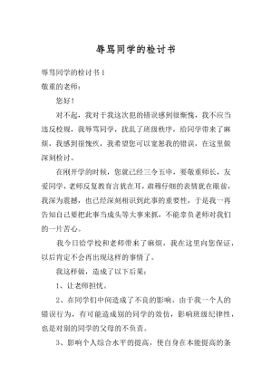 辱骂同学的检讨书汇总.docx