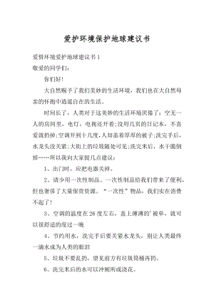 爱护环境保护地球建议书范本.docx