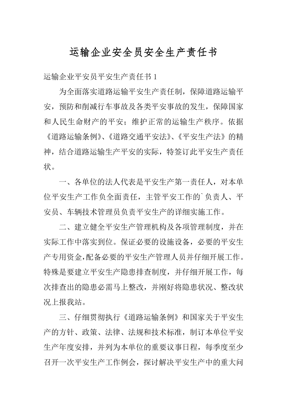 运输企业安全员安全生产责任书精品.docx_第1页