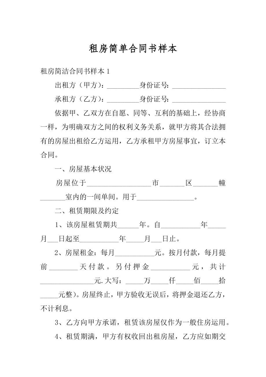 租房简单合同书样本精品.docx_第1页