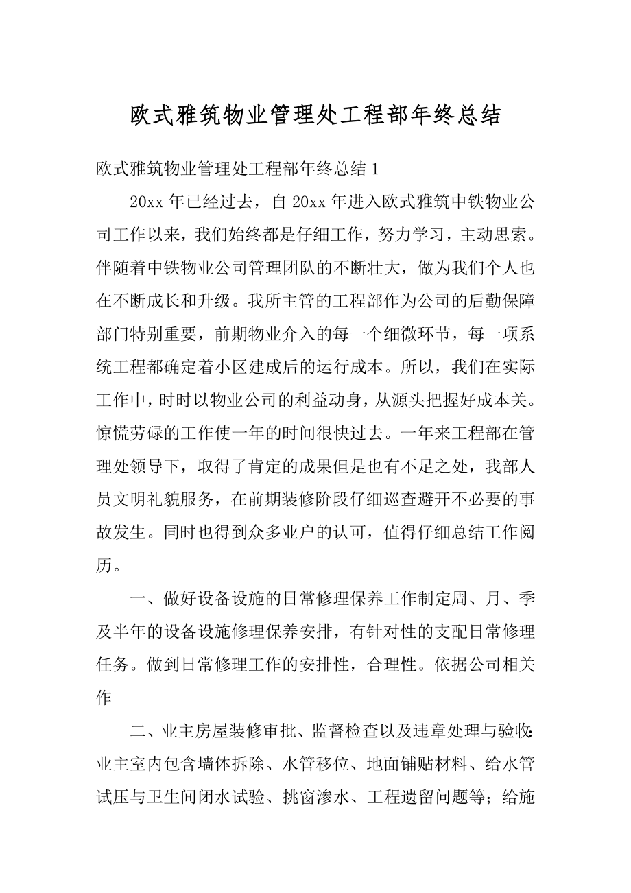 欧式雅筑物业管理处工程部年终总结汇编.docx_第1页