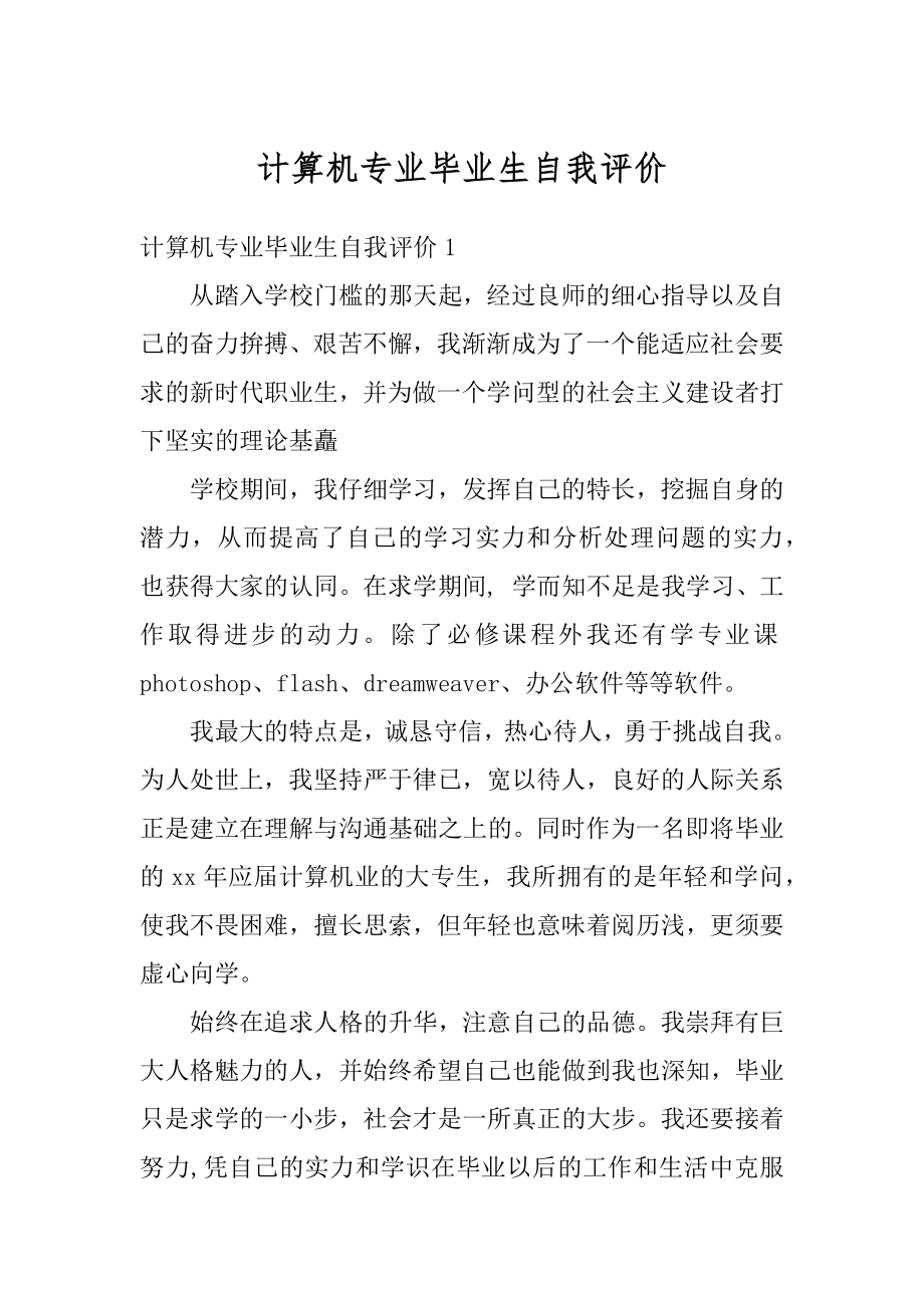 计算机专业毕业生自我评价范本.docx_第1页