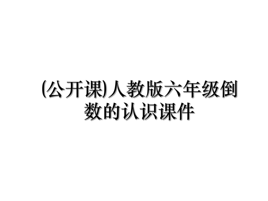 (公开课)人教版六年级倒数的认识课件.ppt_第1页